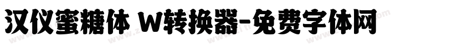 汉仪蜜糖体 W转换器字体转换